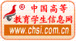 中国高等教育学生信息网